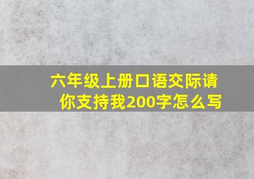 六年级上册口语交际请你支持我200字怎么写