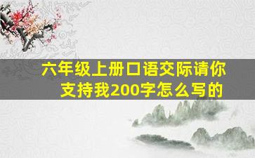 六年级上册口语交际请你支持我200字怎么写的