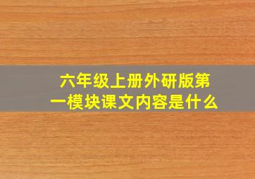 六年级上册外研版第一模块课文内容是什么