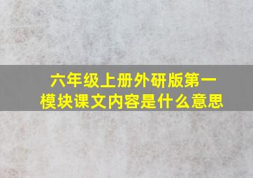 六年级上册外研版第一模块课文内容是什么意思