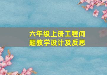 六年级上册工程问题教学设计及反思