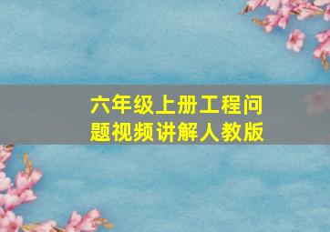 六年级上册工程问题视频讲解人教版