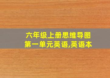 六年级上册思维导图第一单元英语,英语本