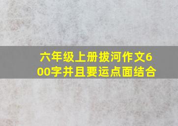 六年级上册拔河作文600字并且要运点面结合