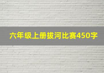 六年级上册拔河比赛450字