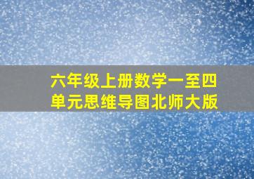 六年级上册数学一至四单元思维导图北师大版