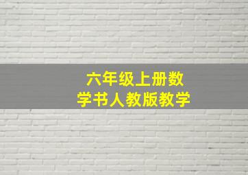 六年级上册数学书人教版教学