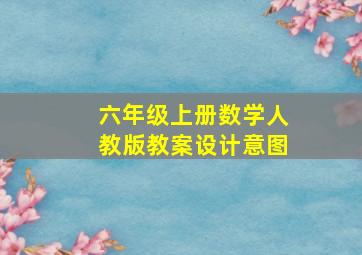 六年级上册数学人教版教案设计意图