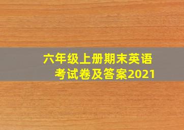 六年级上册期末英语考试卷及答案2021