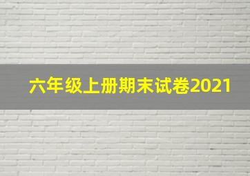 六年级上册期末试卷2021