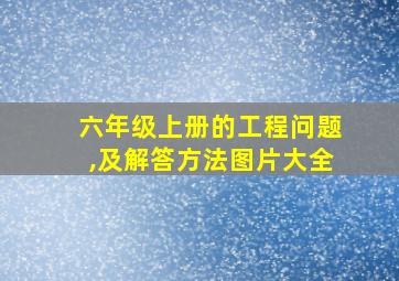 六年级上册的工程问题,及解答方法图片大全