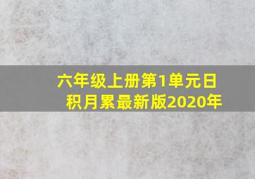 六年级上册第1单元日积月累最新版2020年