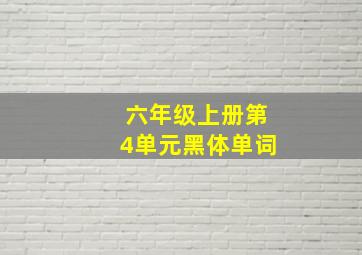 六年级上册第4单元黑体单词