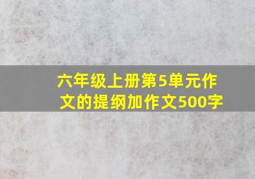 六年级上册第5单元作文的提纲加作文500字