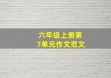 六年级上册第7单元作文范文