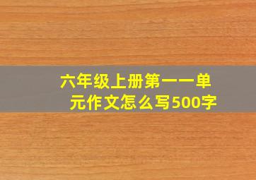 六年级上册第一一单元作文怎么写500字