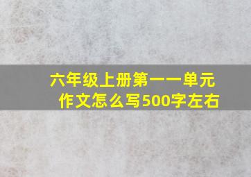 六年级上册第一一单元作文怎么写500字左右