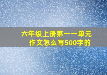 六年级上册第一一单元作文怎么写500字的