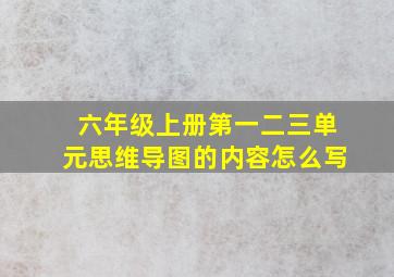 六年级上册第一二三单元思维导图的内容怎么写