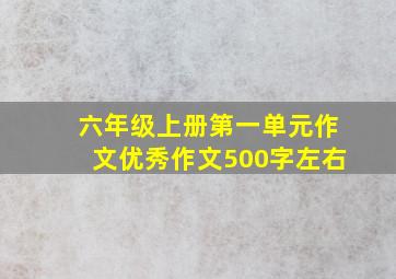 六年级上册第一单元作文优秀作文500字左右