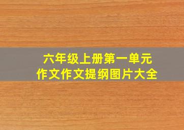 六年级上册第一单元作文作文提纲图片大全