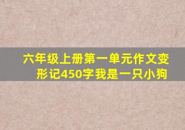 六年级上册第一单元作文变形记450字我是一只小狗