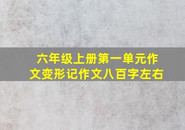 六年级上册第一单元作文变形记作文八百字左右