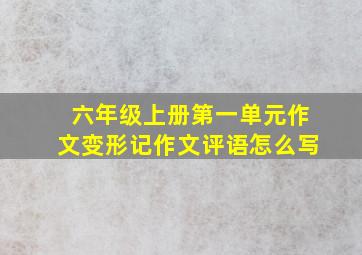 六年级上册第一单元作文变形记作文评语怎么写