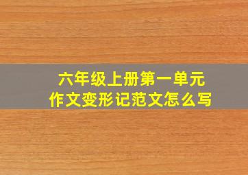 六年级上册第一单元作文变形记范文怎么写