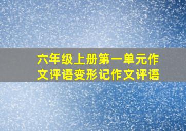 六年级上册第一单元作文评语变形记作文评语