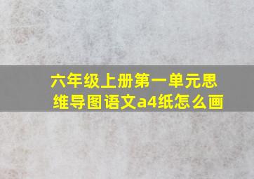 六年级上册第一单元思维导图语文a4纸怎么画