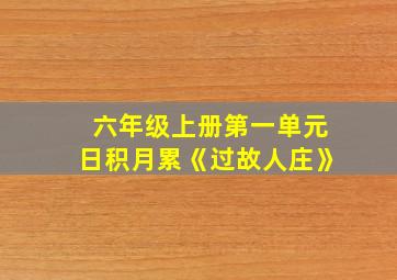 六年级上册第一单元日积月累《过故人庄》