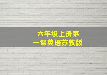 六年级上册第一课英语苏教版