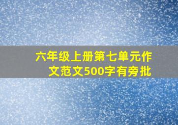 六年级上册第七单元作文范文500字有旁批