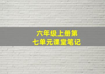 六年级上册第七单元课堂笔记