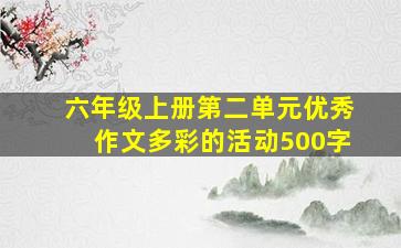 六年级上册第二单元优秀作文多彩的活动500字