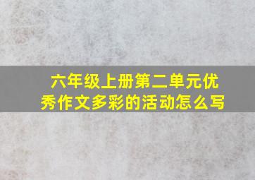 六年级上册第二单元优秀作文多彩的活动怎么写