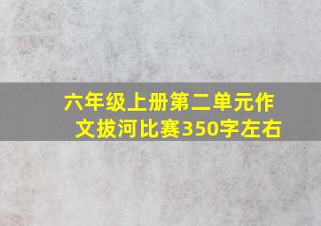 六年级上册第二单元作文拔河比赛350字左右