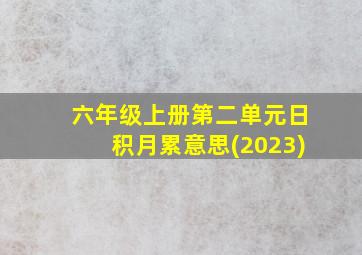 六年级上册第二单元日积月累意思(2023)