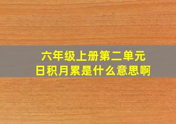 六年级上册第二单元日积月累是什么意思啊