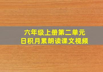 六年级上册第二单元日积月累朗读课文视频