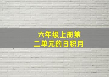 六年级上册第二单元的日积月