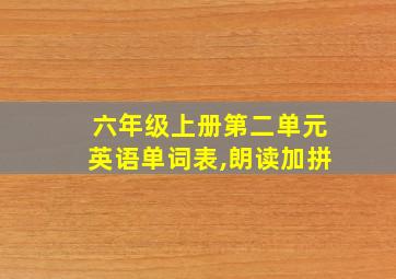 六年级上册第二单元英语单词表,朗读加拼