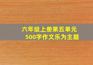 六年级上册第五单元500字作文乐为主题