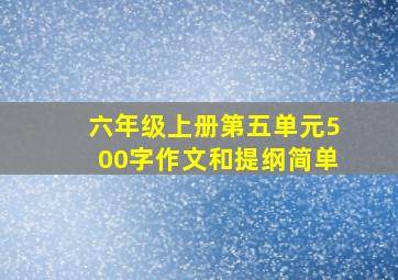 六年级上册第五单元500字作文和提纲简单