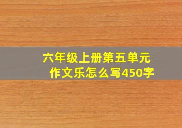 六年级上册第五单元作文乐怎么写450字