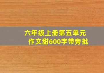 六年级上册第五单元作文甜600字带旁批