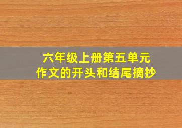 六年级上册第五单元作文的开头和结尾摘抄