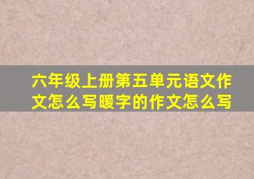 六年级上册第五单元语文作文怎么写暖字的作文怎么写