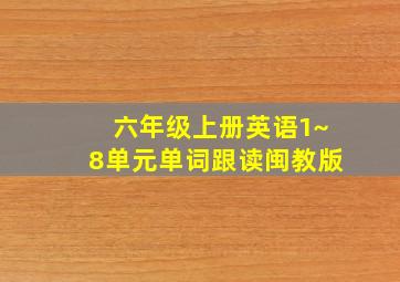 六年级上册英语1~8单元单词跟读闽教版